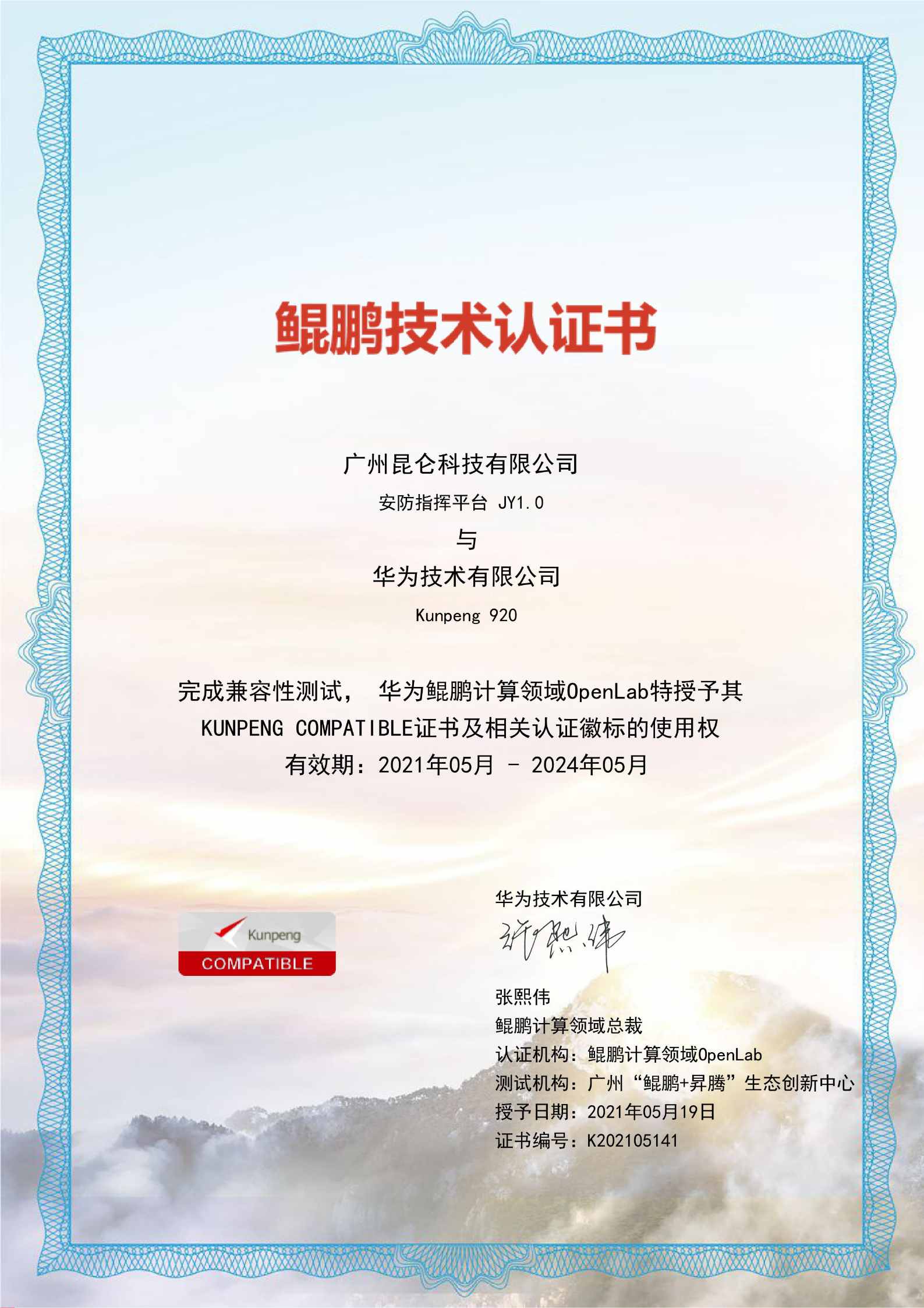 廣州昆侖科技有限公司獲得華為鯤鵬技術(shù)認證書