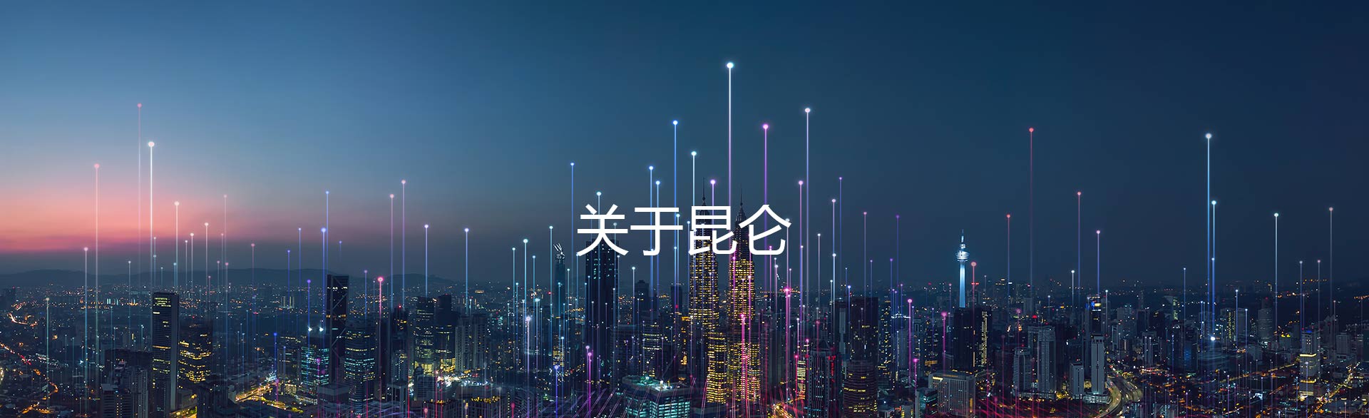 昆侖科技關于我們banner